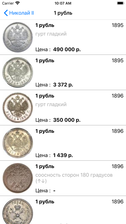 #3. Монеты Царской России (iOS) Podle: Dmitry Muraviev