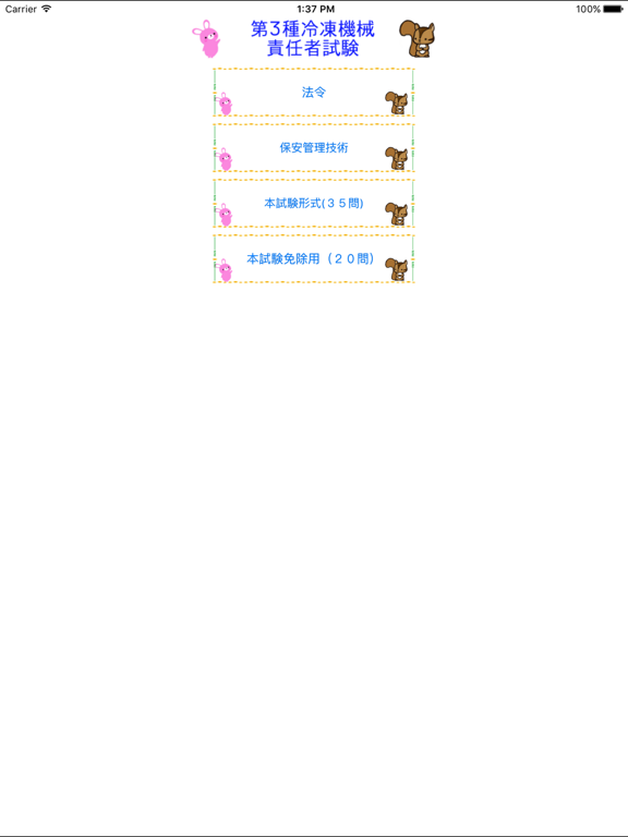 Screenshot #4 pour 第3種冷凍機械責任者試験問題集 lite　りすさんシリーズ