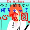 DrAnime(Dアニメ):今さら聞けない何ちゃって心電図。