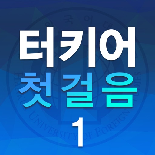 터키어 첫걸음 1