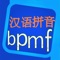 汉语拼音是少年儿童学前学习语言的基础,本APP收集了所有声母,韵母,整体认读音节等等教学内容,有完整的知识点和教学内容。朗朗上口的读音,配上亲手听说读写的练习教程,让懵懂的小朋友越来越喜欢学习汉语拼音,达到寓教于乐。