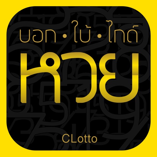 CLotto - บอก ใบ้ ไกด์ ตรวจหวย - AppWisp.com