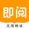 即阅免费小说,免费看书500年,十万本正版热门小说免费畅读,不收一分钱!