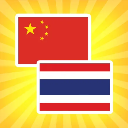 泰语翻译 泰文字典 Cheats