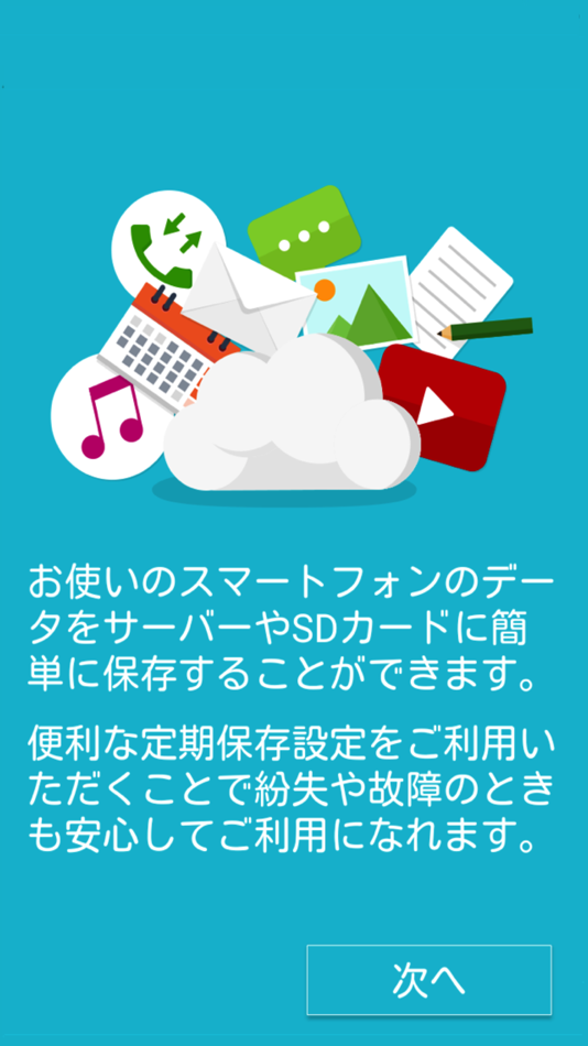 あんしんバックアップ - 1.1.5 - (iOS)