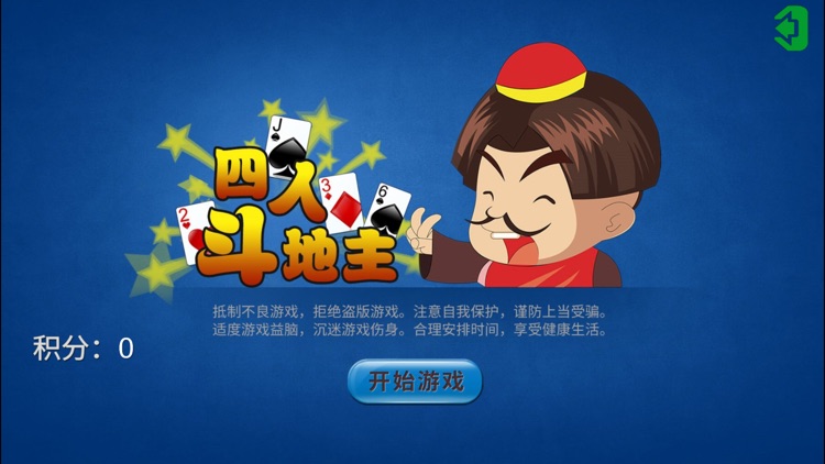 四人斗地主(单机)