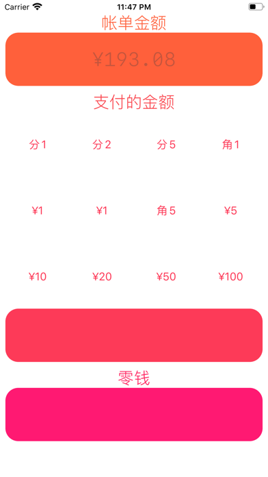 零钱 计算器 screenshot