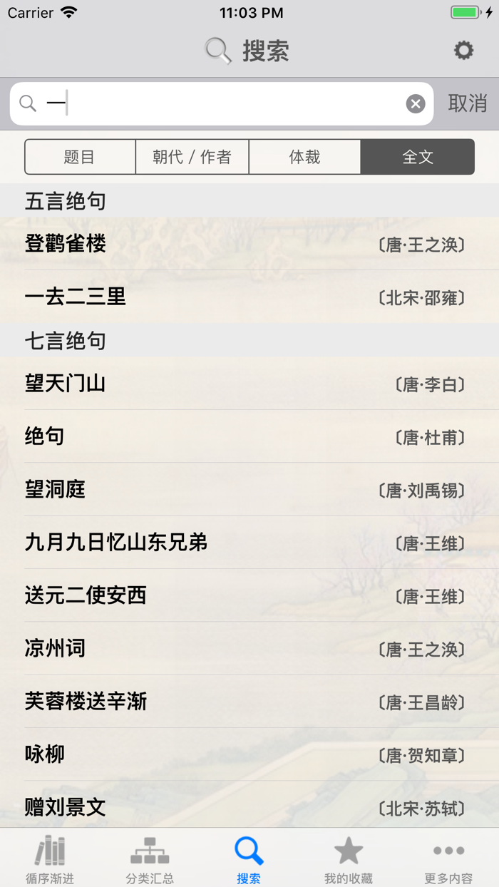 古诗词赏析·朗读版—小学必修篇