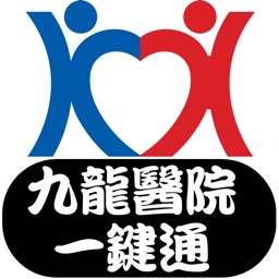 九龍醫院一鍵通