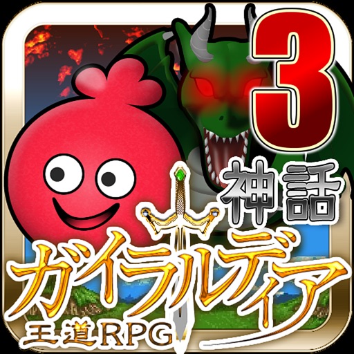 ガイラルディア神話3 icon