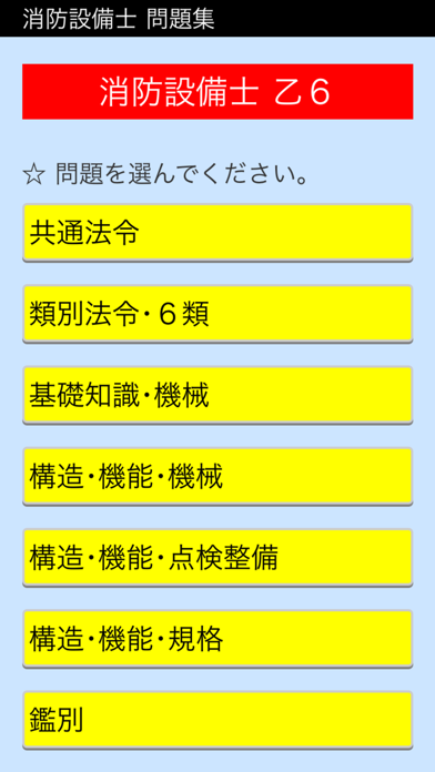 消防設備士 screenshot1