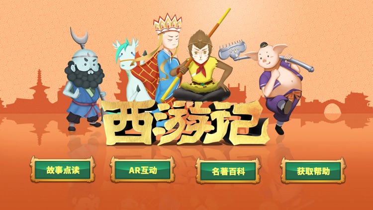 AR古典绘本《西游记》