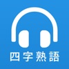 耳から覚える四字熟語 - 漢字検定対策に最適