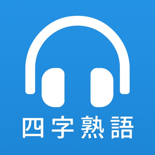 耳から覚える四字熟語 漢字検定対策に最適 By Kenji Uchi 耳から覚える四字熟語 漢字検定対策に最適 By Kenji Uchi