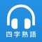 耳から覚える四字熟語は、四字熟語とその意味を「聞く」ことによって覚える音声教材です。