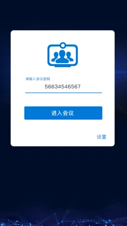 263视频会议 screenshot 1