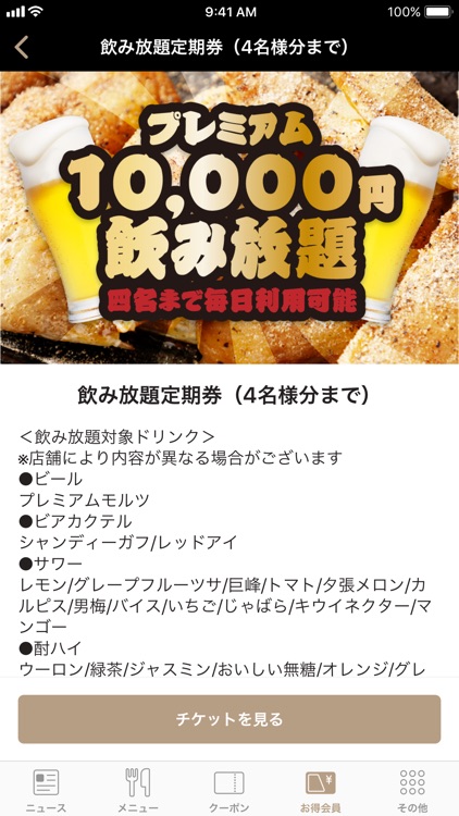 酔っ手羽　公式アプリ