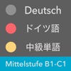 ドイツ語 中級単語 - Mittelstufe icon