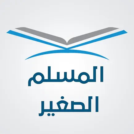 المسلم الصغير Читы