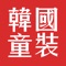 韩国童装8000品牌直供批发平台