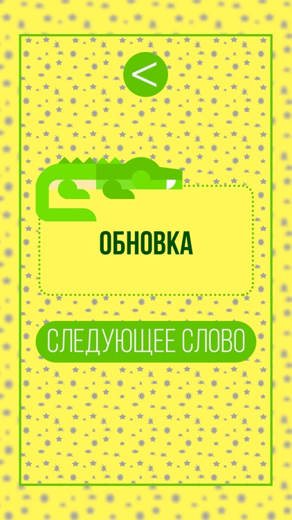 Крокодил - Для всех screenshot-3