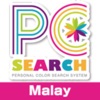 PersonalColorSearchML(PCS) - iPhoneアプリ