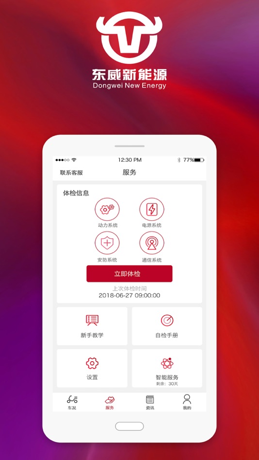 #3. 东威E智行 (iOS) Podle: 立马车业集团有限公司