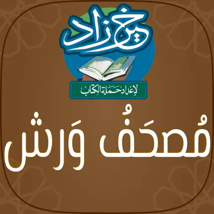 مصحف ورش: خَيرُ زَادٍ Cheats