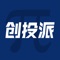 创投派是金融大数据时代下的全新投融资信息服务平台