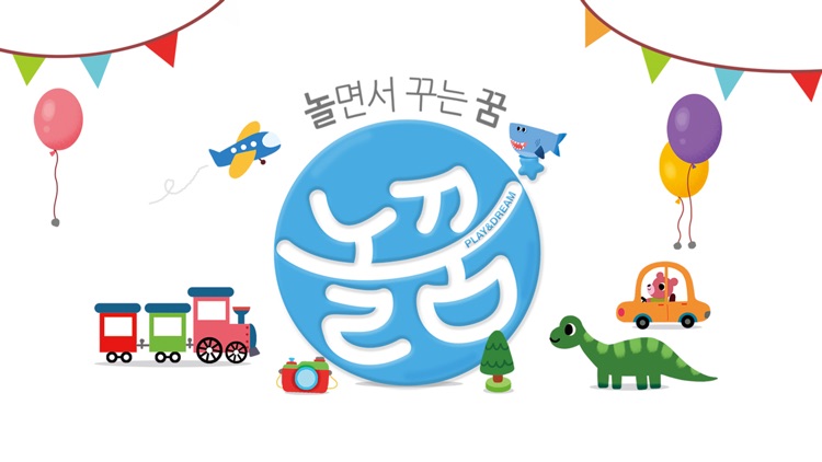 놀면서 꾸는 꿈 놀꿈 Step2