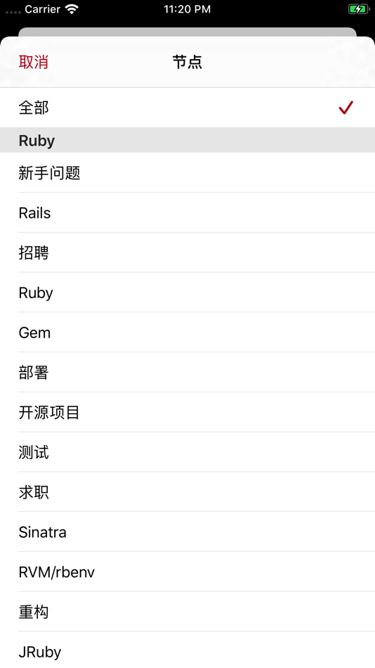 #4. Ruby China - 中国最权威的 Ruby 社区 (iOS) 由: 剑秋 肖