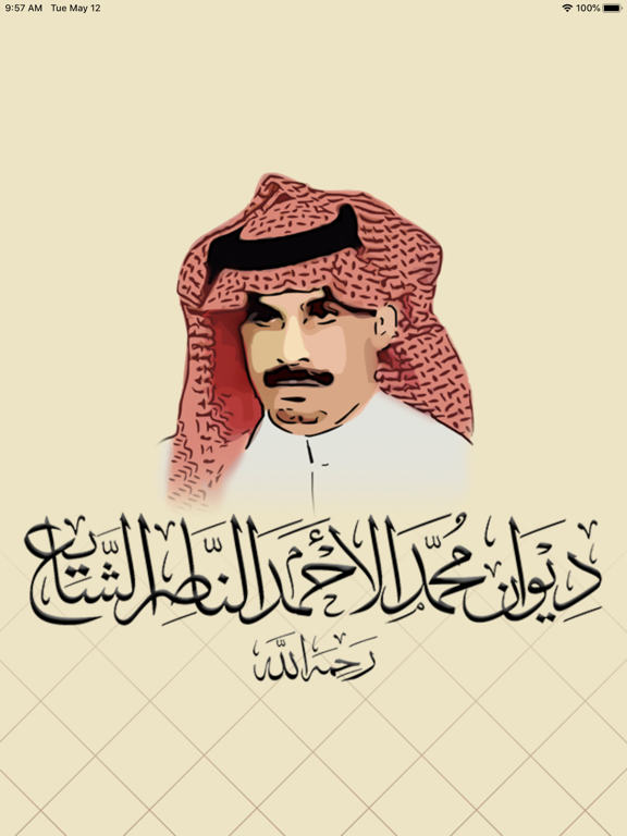 ديوان / محمد الأحمد الناصر iPad screenshot 1 - Book app