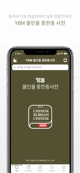 Game screenshot YBM 올인올 중한중 사전 - ChKoCh DIC mod apk