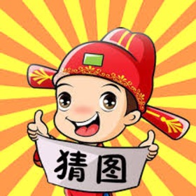 螢幕擷取畫面 (5) 猜图游戏