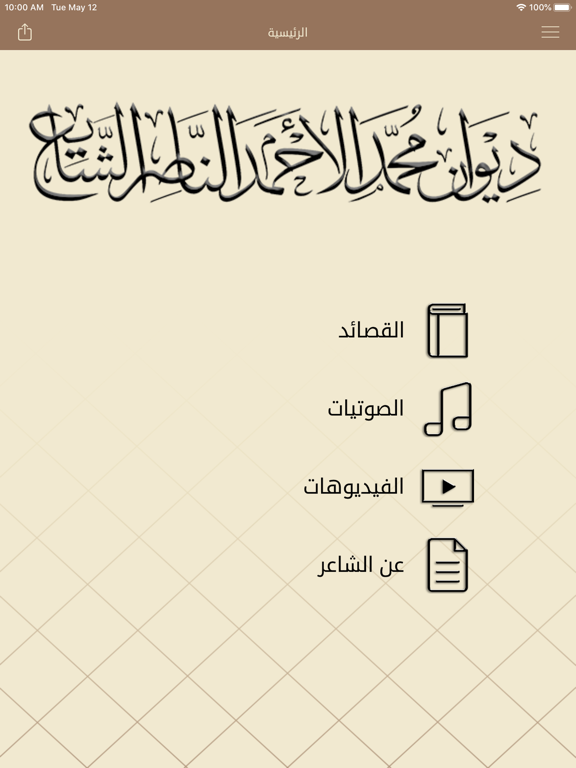 ديوان / محمد الأحمد الناصر iPad screenshot 2 - Book app