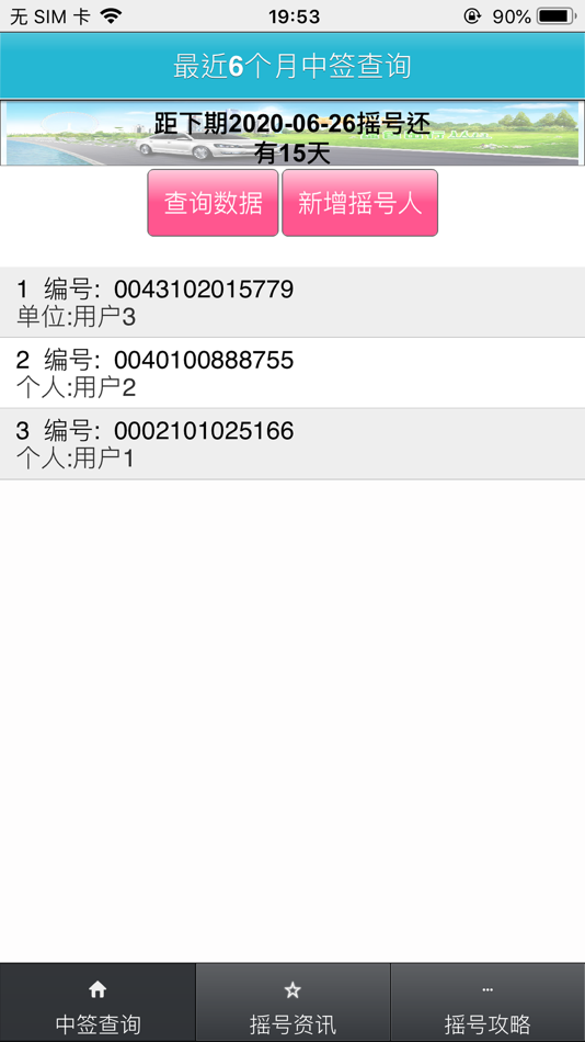 小客车摇号助手-深圳版 - 1.6.7 - (iOS)