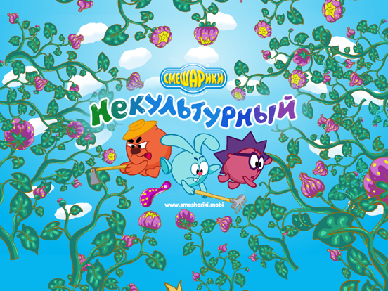Screenshot #4 pour Смешарики. Некультурный