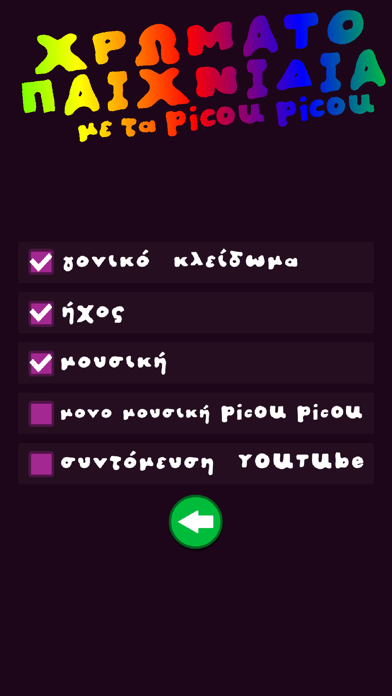 Χρωματοπαιχνίδια - picou picou Screenshot