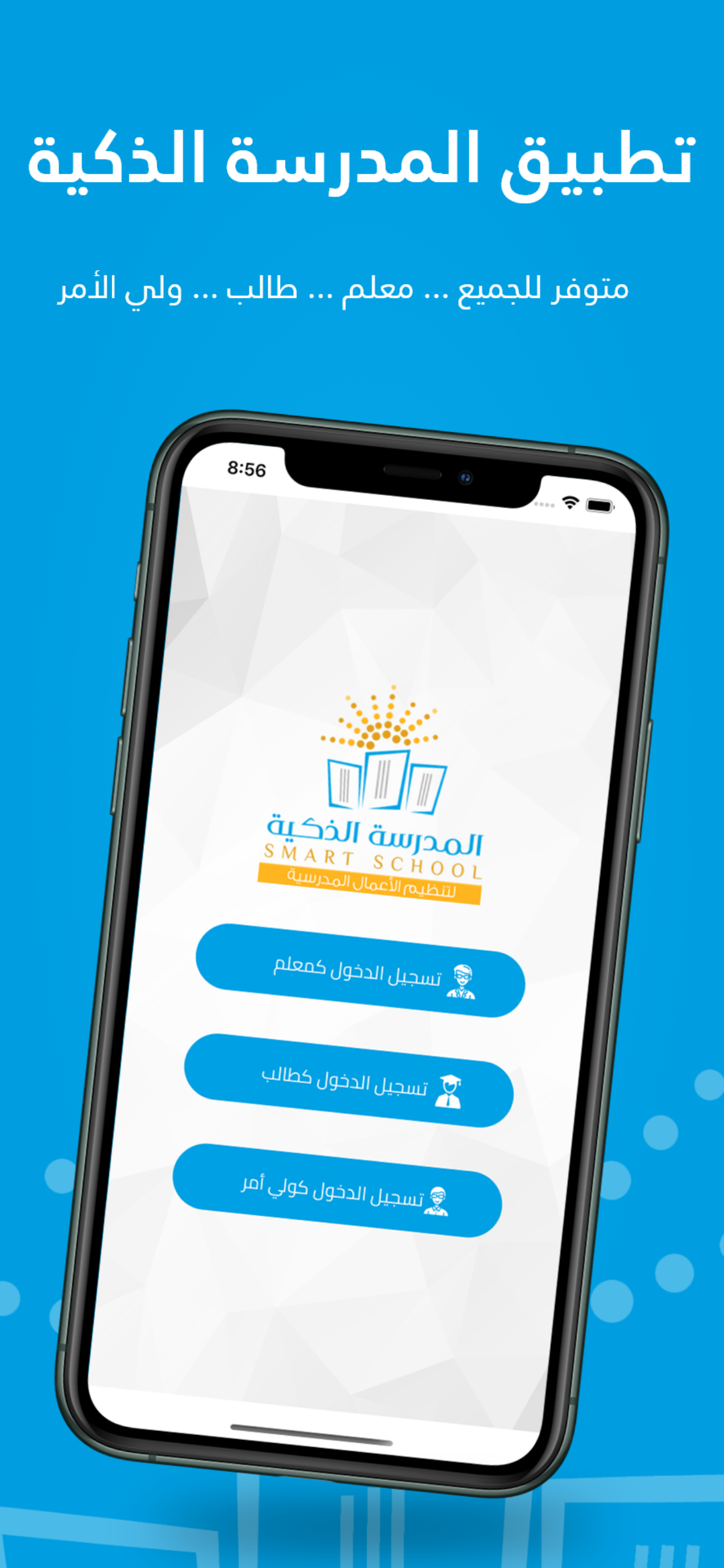 المدرسة الذكية