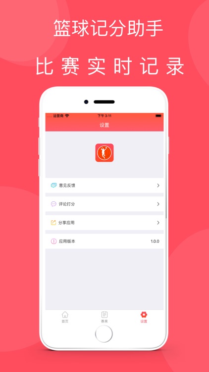 篮球记分助手 screenshot-3