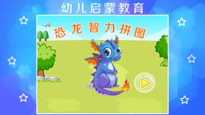 恐龙世界拼图游戏 screenshot 2