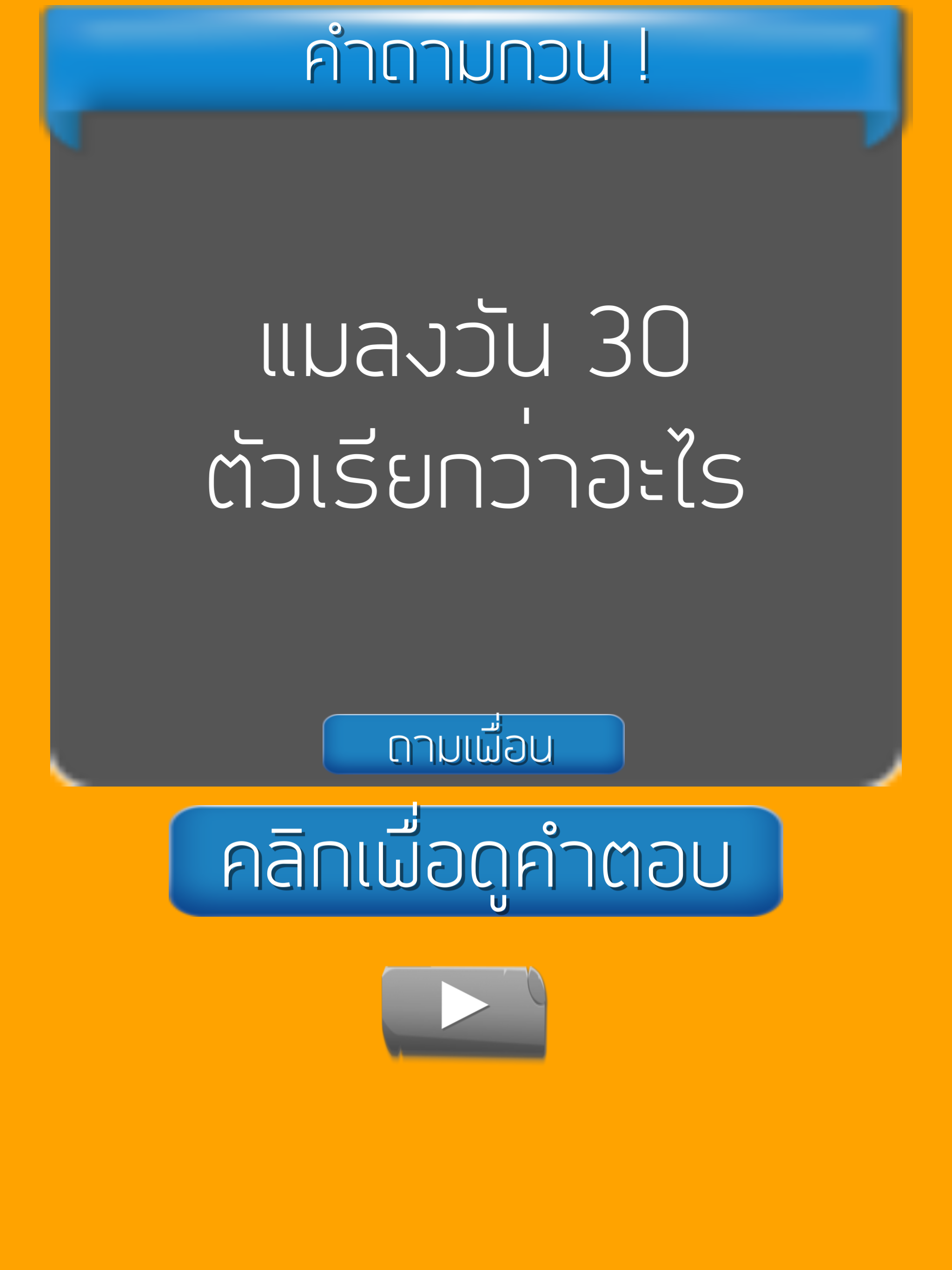 คำถามกวนๆ ชวนเพื่อน ปวดหัว