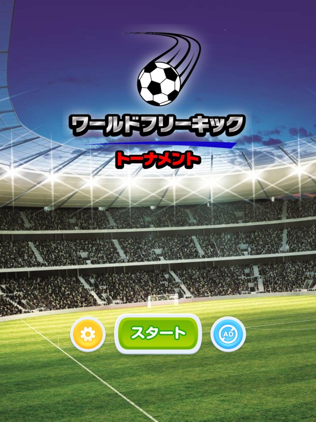 ワールド フリーキック トーナメント 3d をapp Storeで