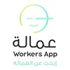 Workers –تطبيق عمالة