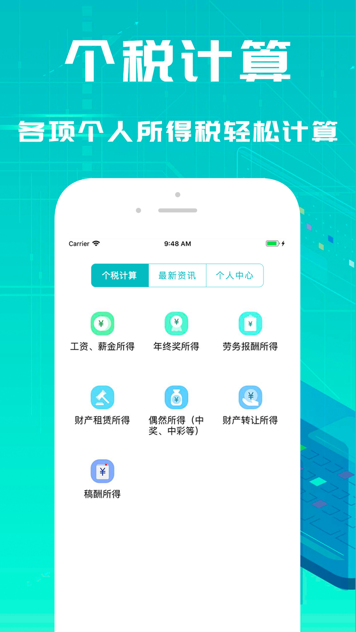 个税计算器-新版个人所得税计算 screenshot 1