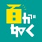 ユニコーン100周年ツアー“百が如く”向けアプリが登場!