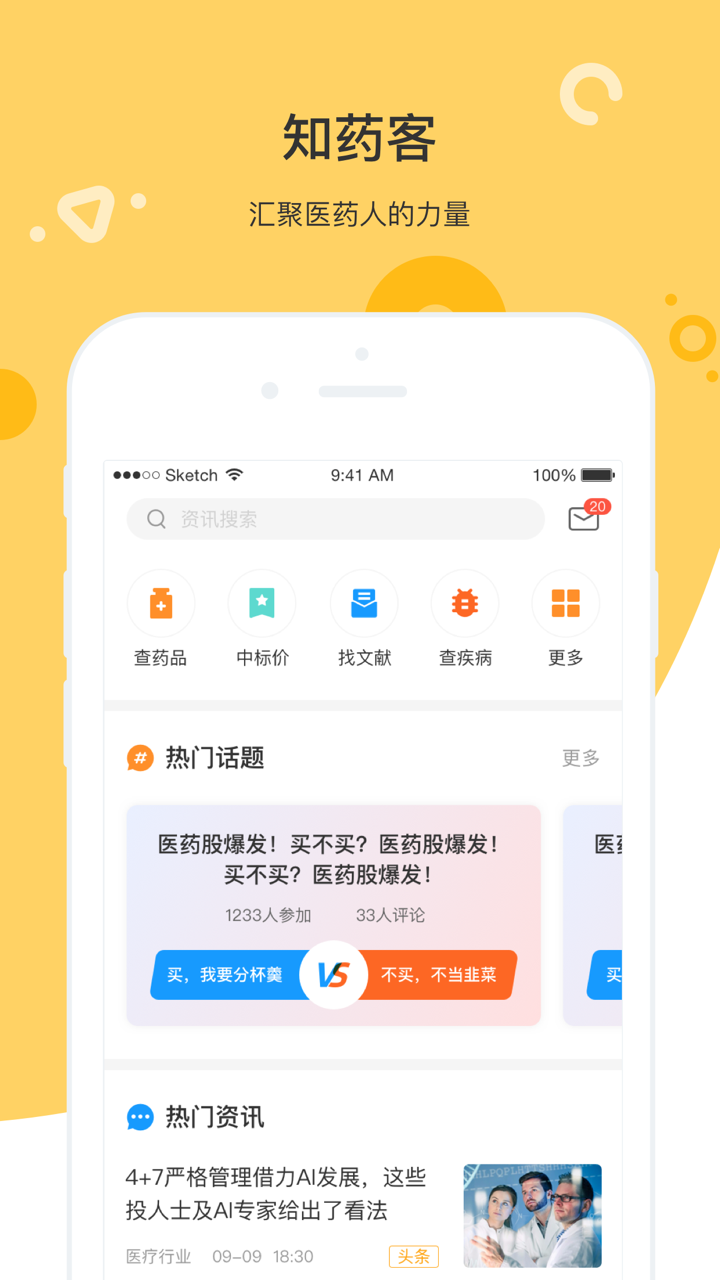 知药客-让医药代表更好服务医生 screenshot 1