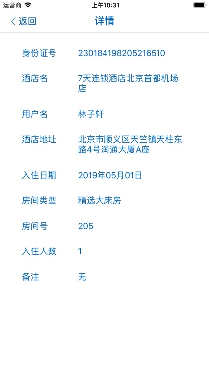 酒店住宿记录与查询
