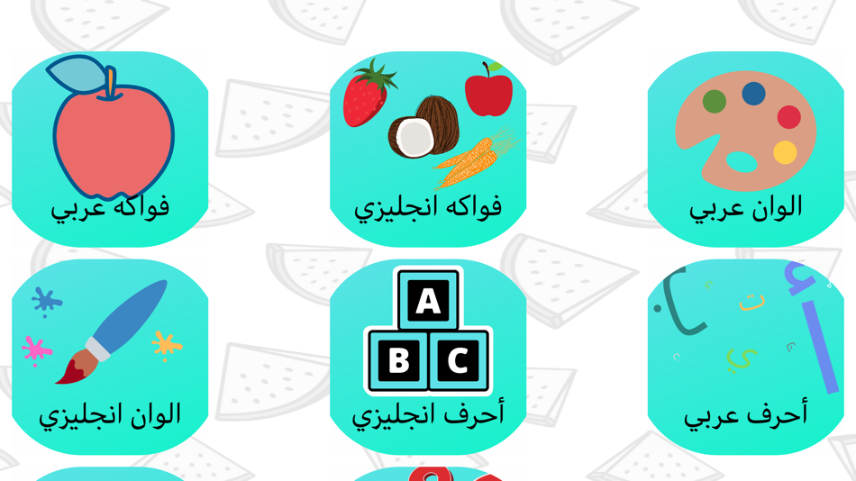 #1. العاب تعليمية ٢ (iOS) 由: Ghaith Alfayoumi