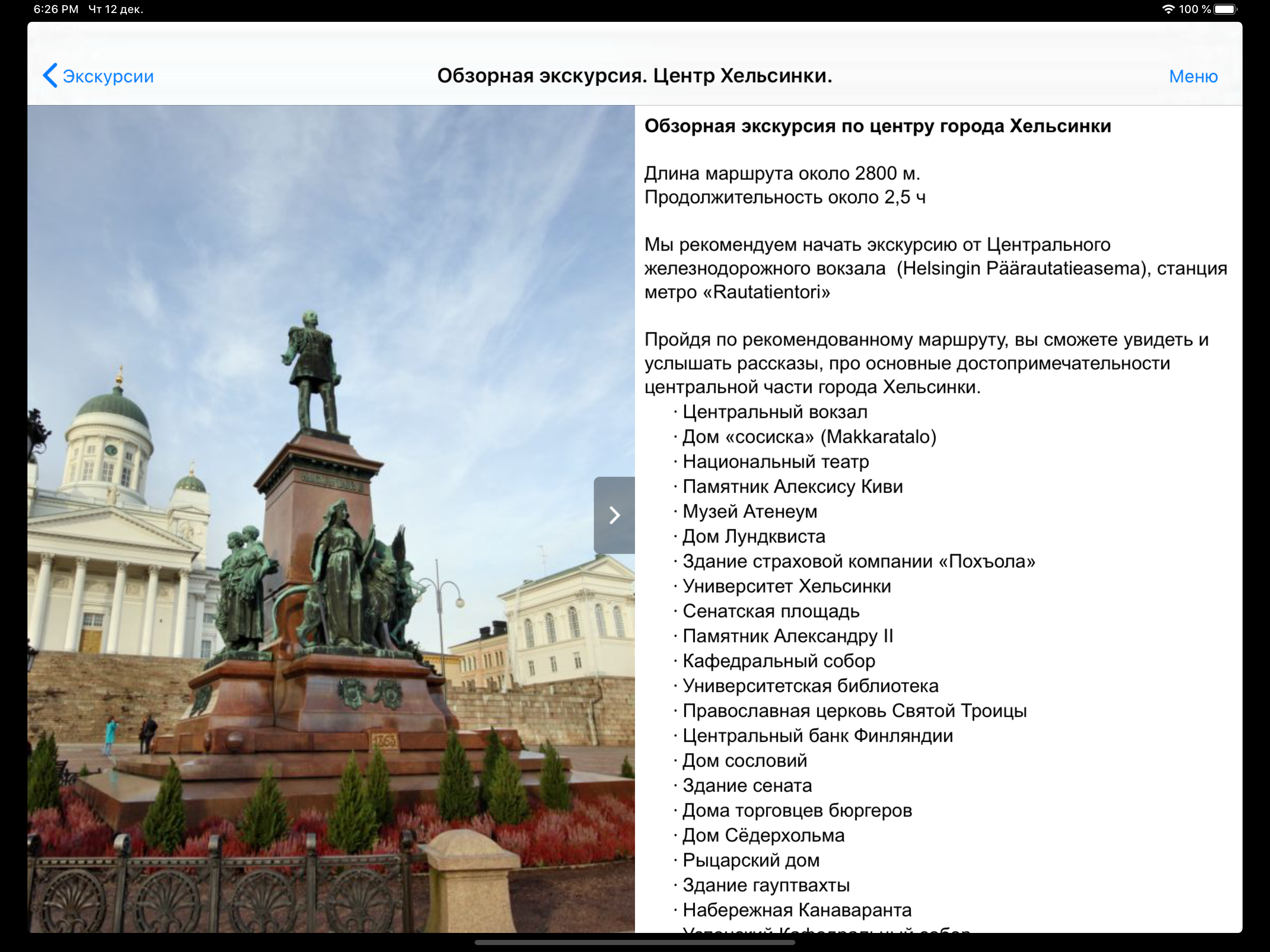 Хельсинки аудио- путеводитель screenshot 11